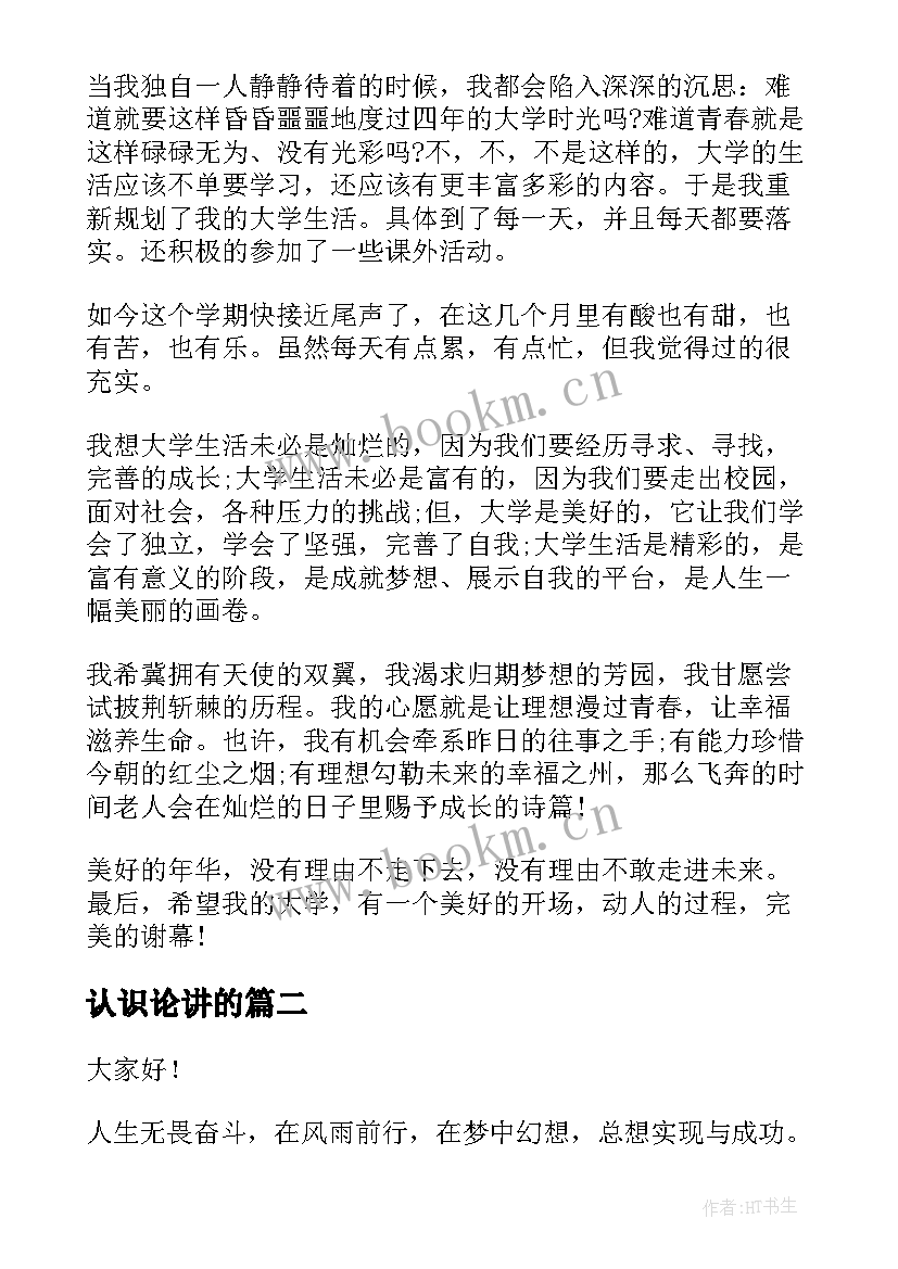 2023年认识论讲的 大学演讲稿演讲稿(实用7篇)