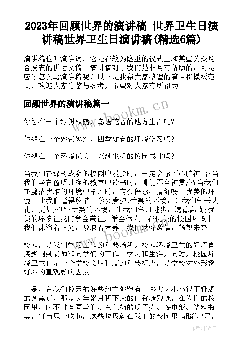 2023年回顾世界的演讲稿 世界卫生日演讲稿世界卫生日演讲稿(精选6篇)