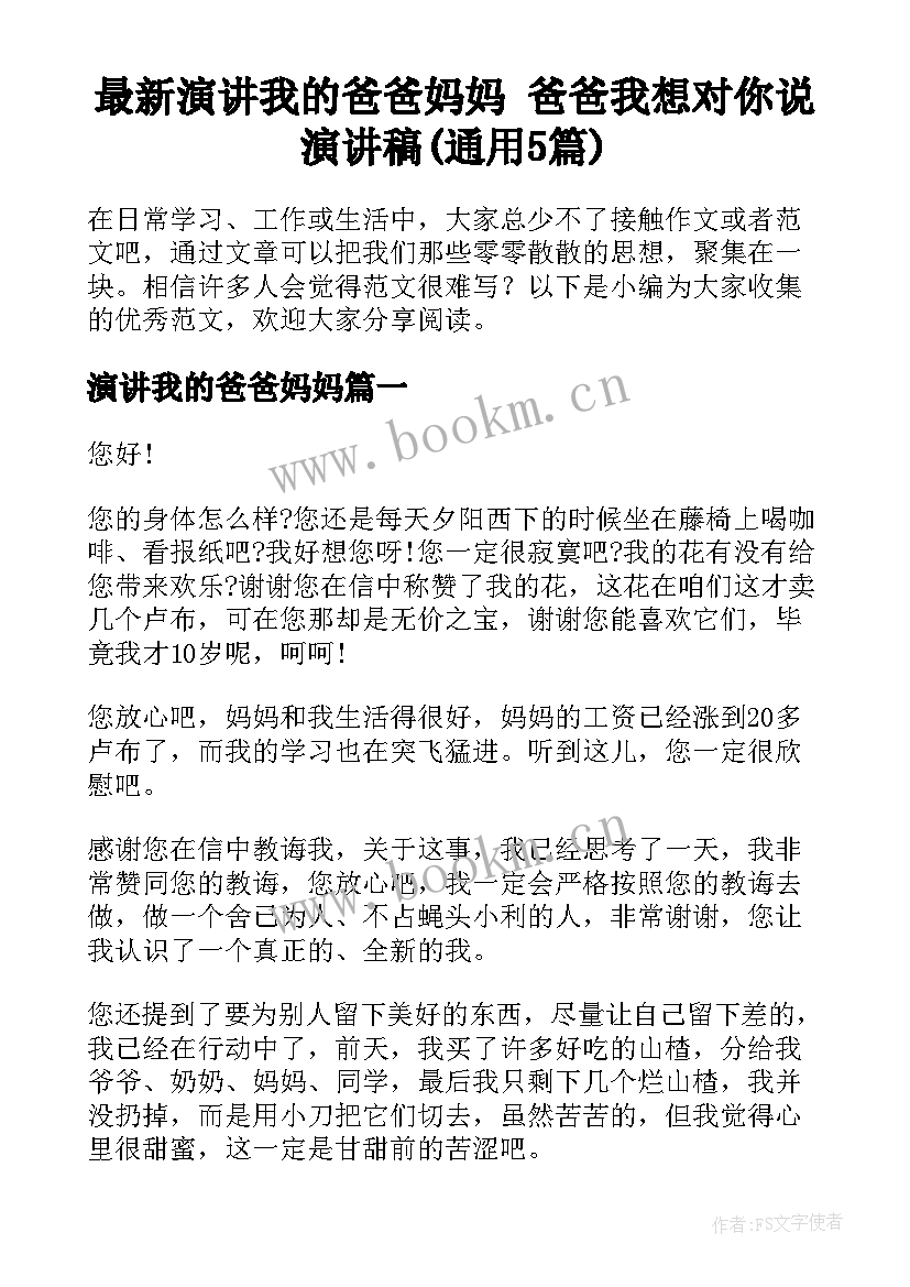 最新演讲我的爸爸妈妈 爸爸我想对你说演讲稿(通用5篇)