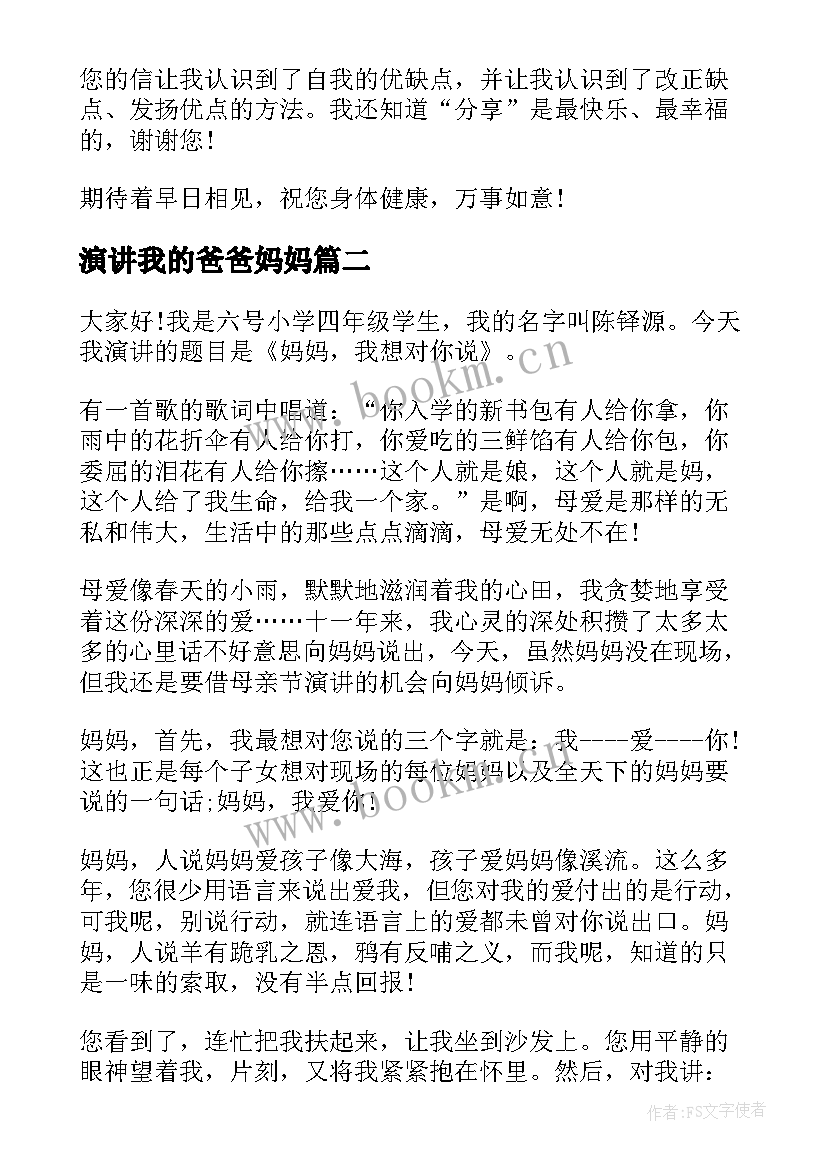 最新演讲我的爸爸妈妈 爸爸我想对你说演讲稿(通用5篇)