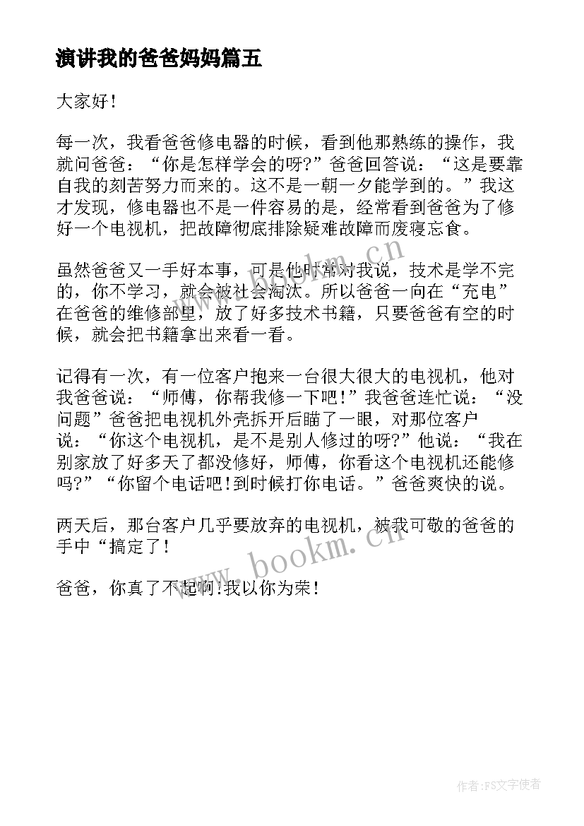 最新演讲我的爸爸妈妈 爸爸我想对你说演讲稿(通用5篇)