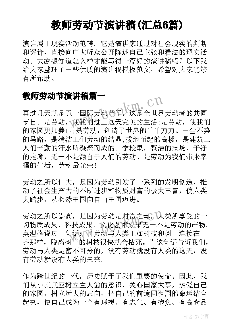 教师劳动节演讲稿(汇总6篇)