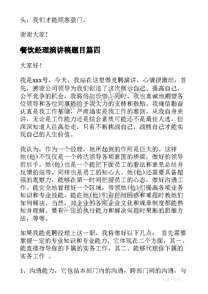 餐饮经理演讲稿题目 酒店餐饮部经理竞聘演讲稿(优秀5篇)