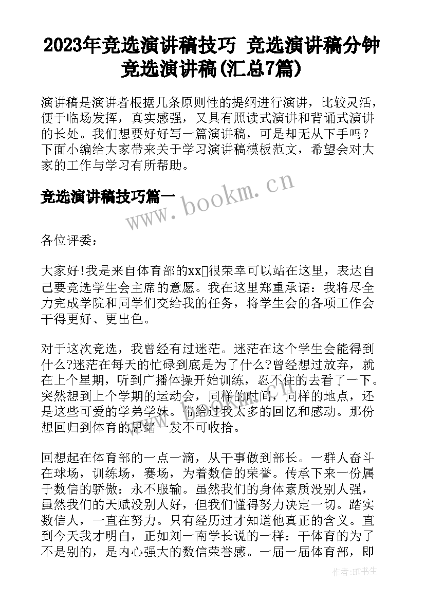 2023年竞选演讲稿技巧 竞选演讲稿分钟竞选演讲稿(汇总7篇)