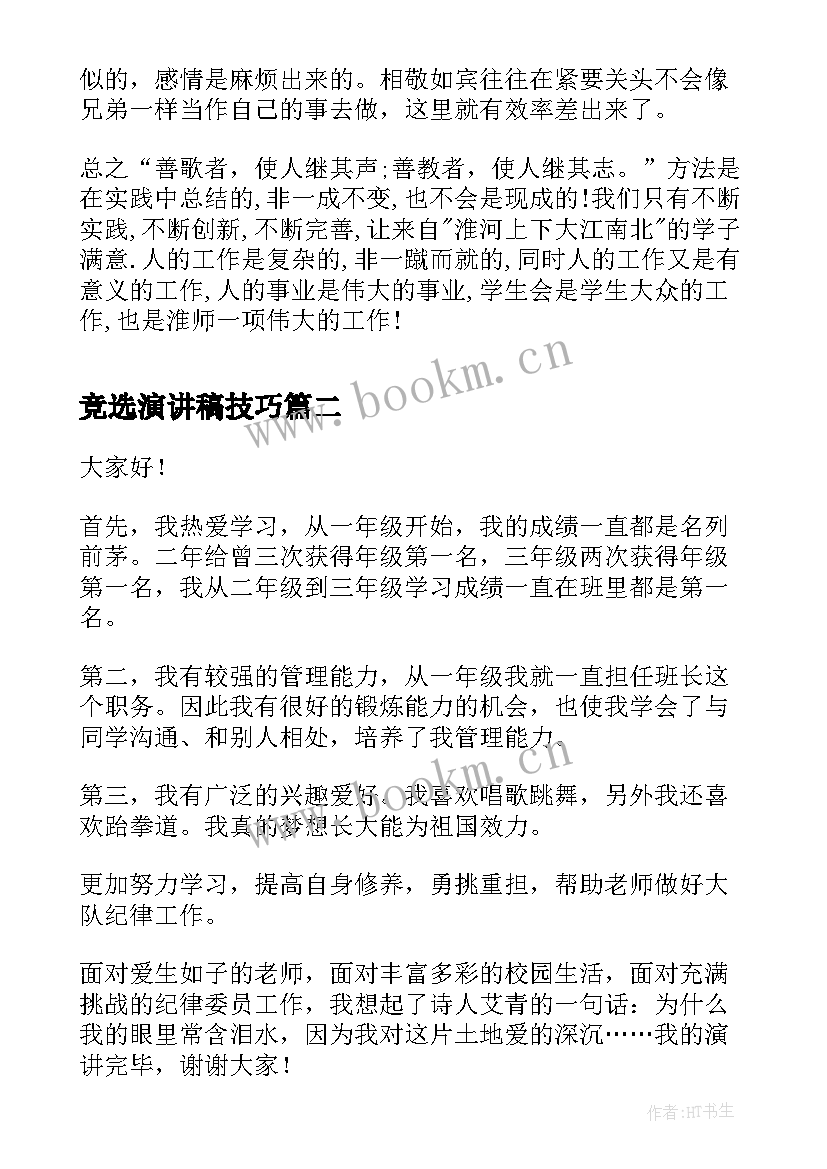 2023年竞选演讲稿技巧 竞选演讲稿分钟竞选演讲稿(汇总7篇)