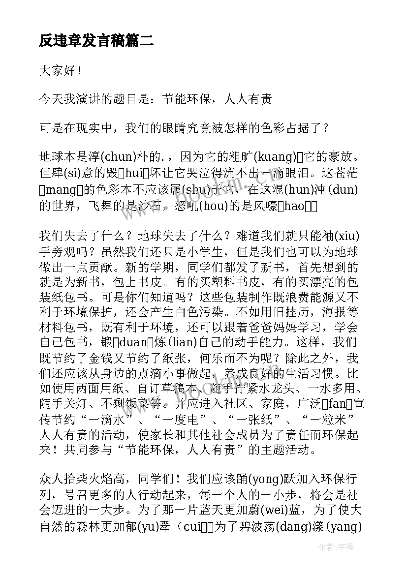 2023年反违章发言稿 环保人人有责演讲稿(汇总5篇)