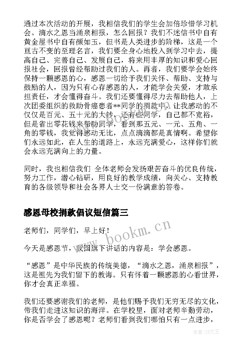 感恩母校捐款倡议短信 感恩学校演讲稿(实用6篇)