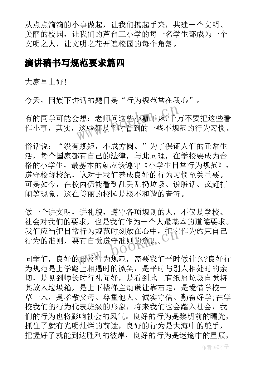 演讲稿书写规范要求(模板9篇)