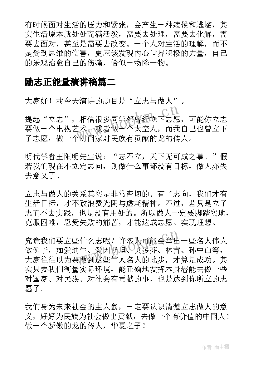 最新励志正能量演讲稿 正能量演讲稿(优质7篇)