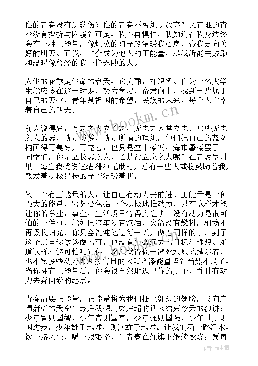 最新励志正能量演讲稿 正能量演讲稿(优质7篇)