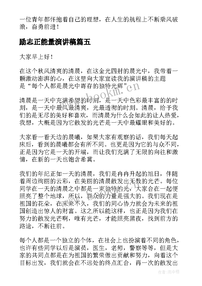 最新励志正能量演讲稿 正能量演讲稿(优质7篇)