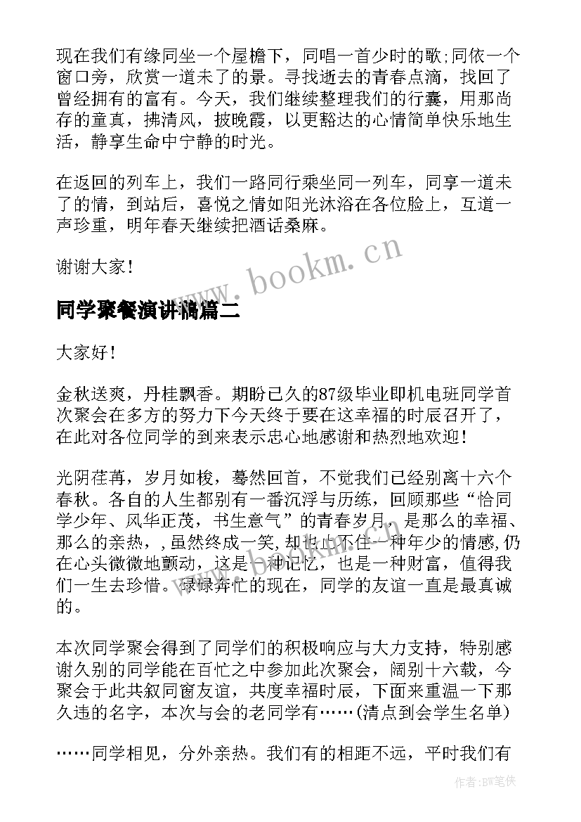 最新同学聚餐演讲稿 同学聚餐主持稿(优质9篇)