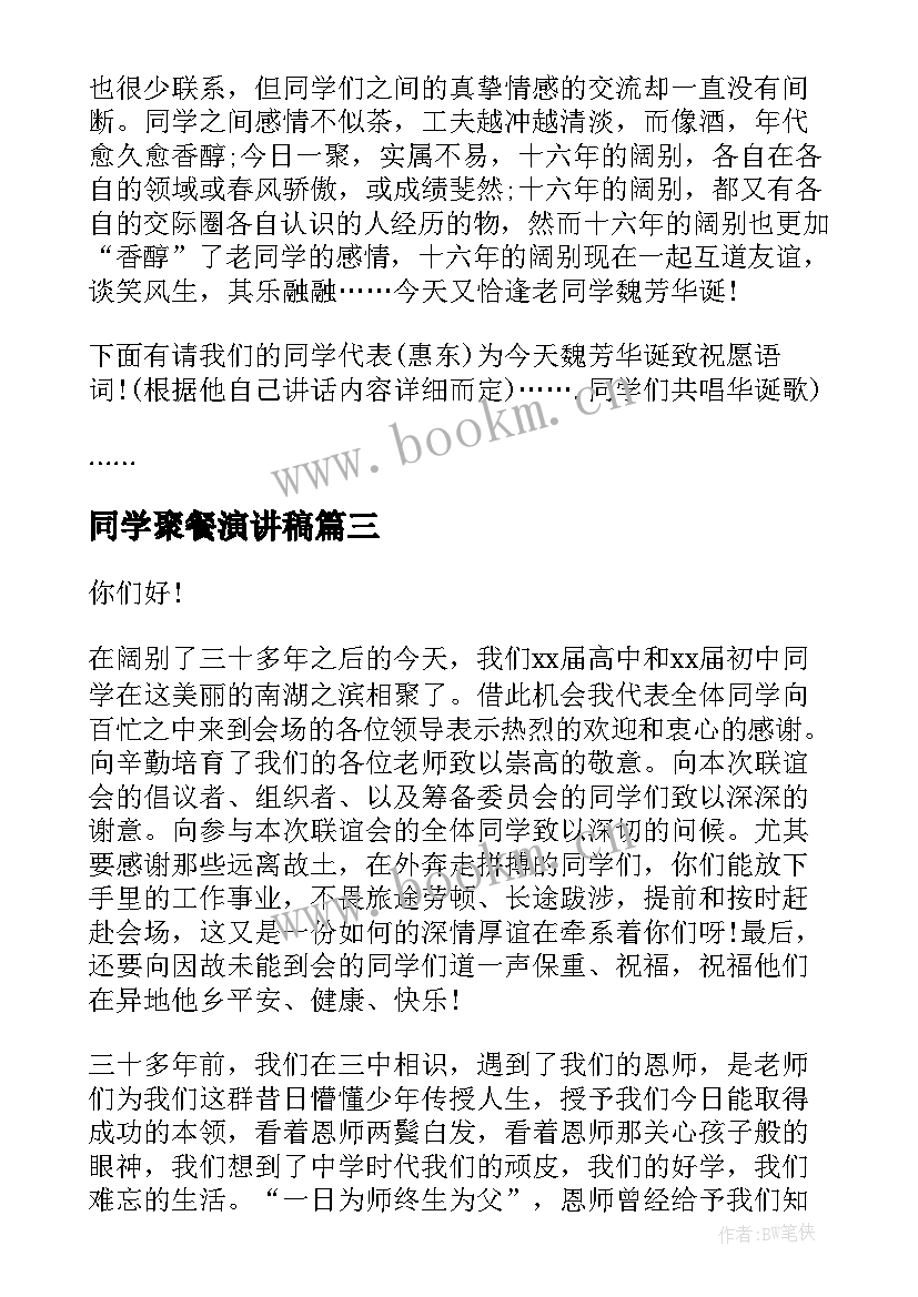 最新同学聚餐演讲稿 同学聚餐主持稿(优质9篇)