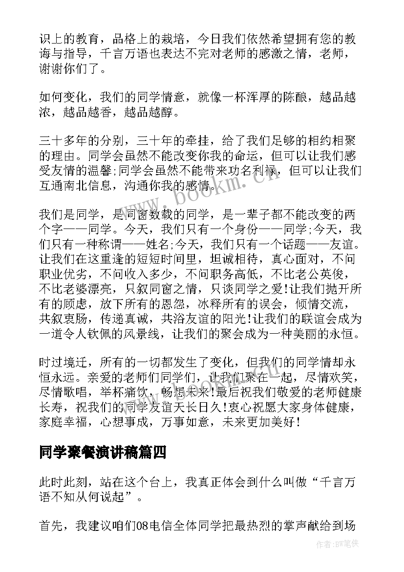 最新同学聚餐演讲稿 同学聚餐主持稿(优质9篇)