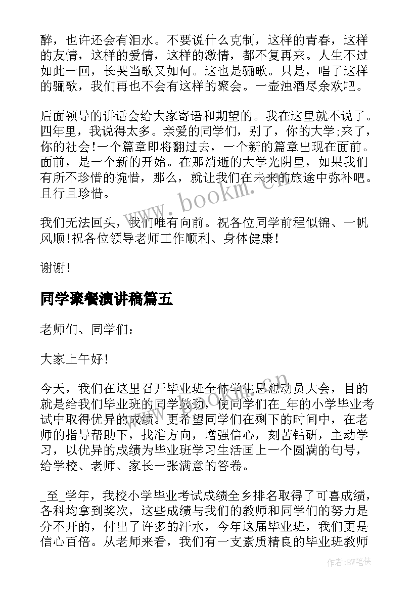 最新同学聚餐演讲稿 同学聚餐主持稿(优质9篇)