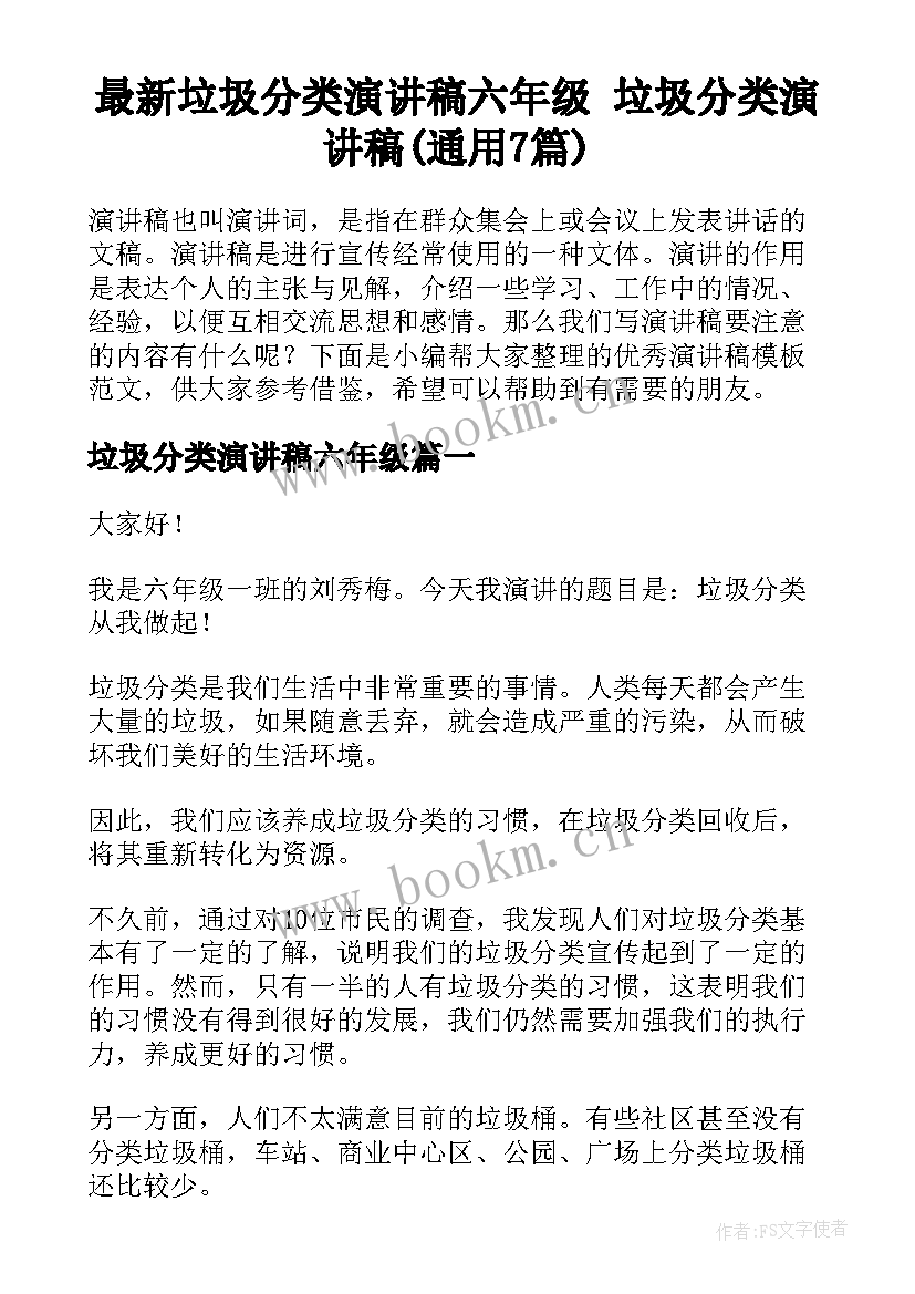 最新垃圾分类演讲稿六年级 垃圾分类演讲稿(通用7篇)