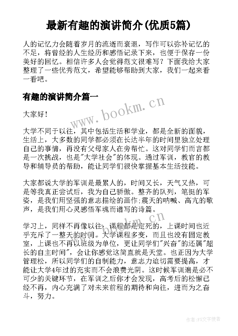 最新有趣的演讲简介(优质5篇)