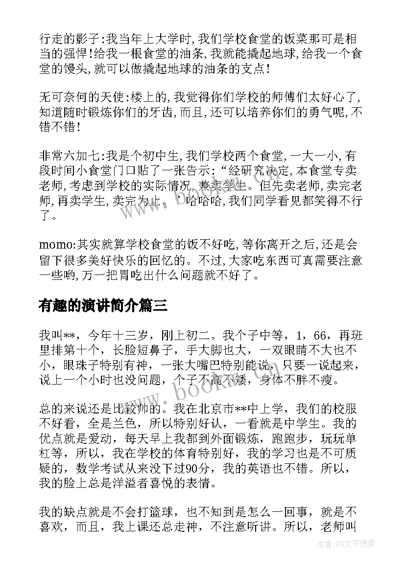 最新有趣的演讲简介(优质5篇)