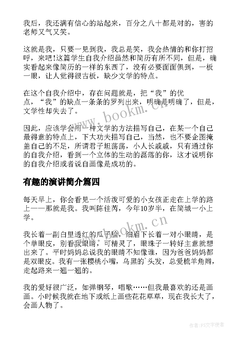 最新有趣的演讲简介(优质5篇)