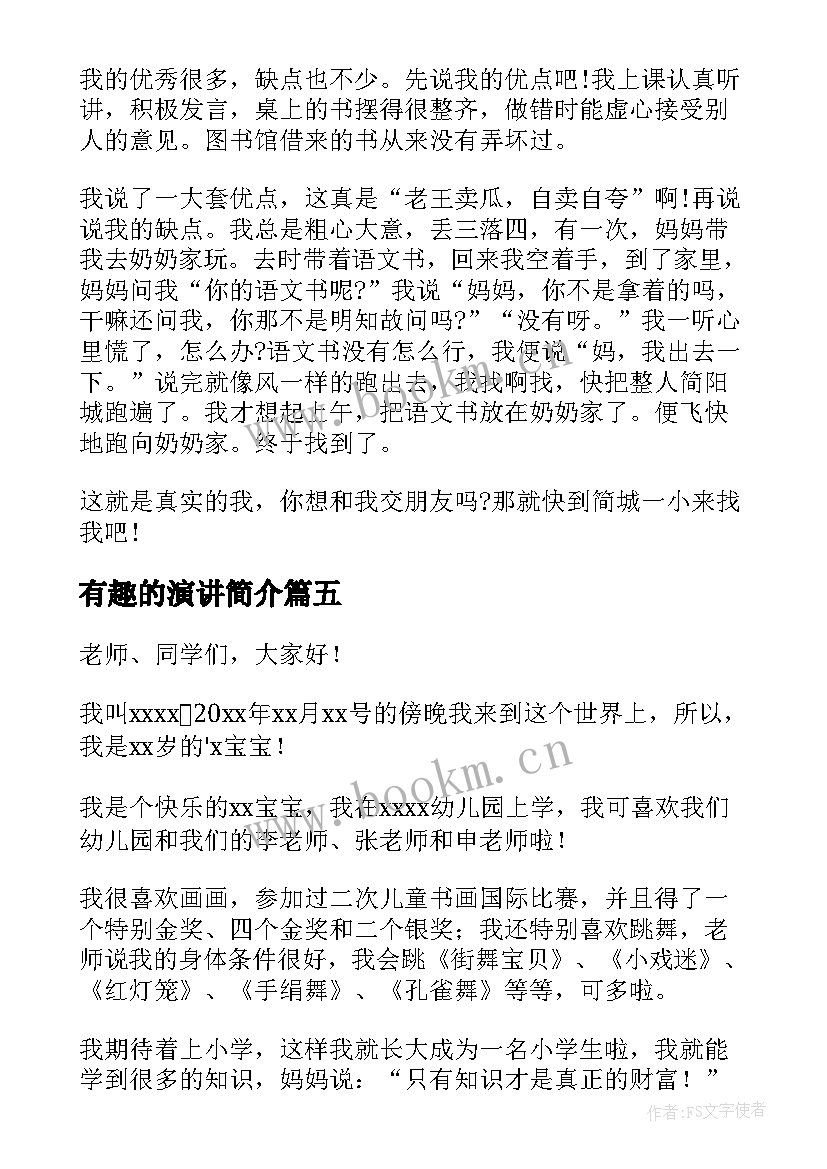 最新有趣的演讲简介(优质5篇)