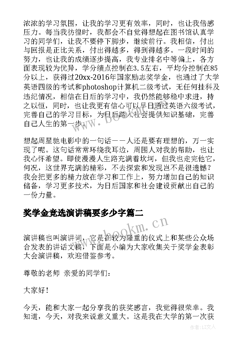 最新奖学金竞选演讲稿要多少字 励志奖学金演讲稿(大全8篇)