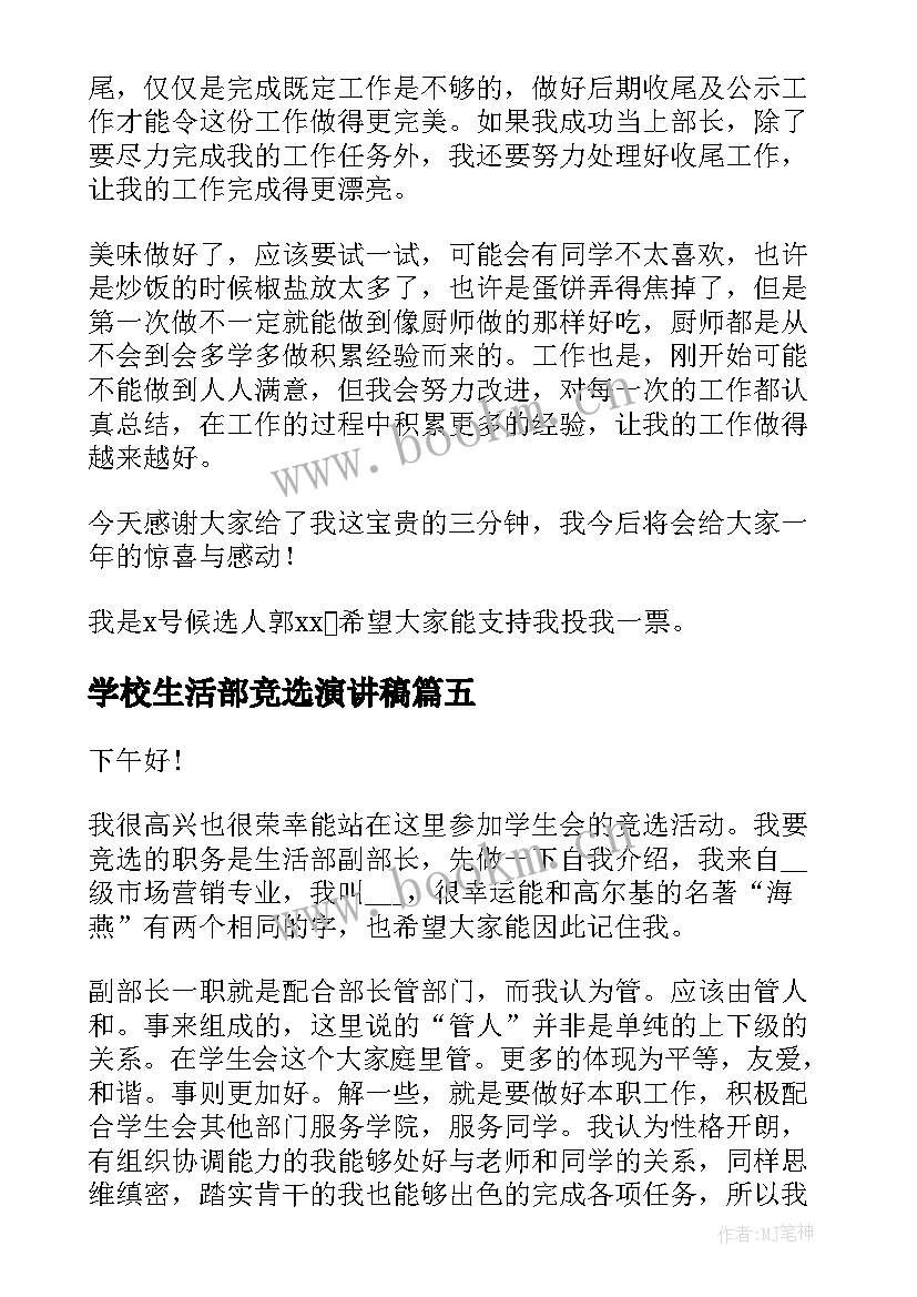 2023年学校生活部竞选演讲稿 生活部竞选组长演讲稿(汇总8篇)