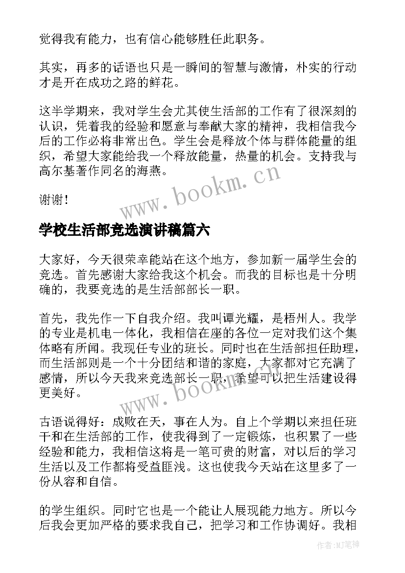 2023年学校生活部竞选演讲稿 生活部竞选组长演讲稿(汇总8篇)