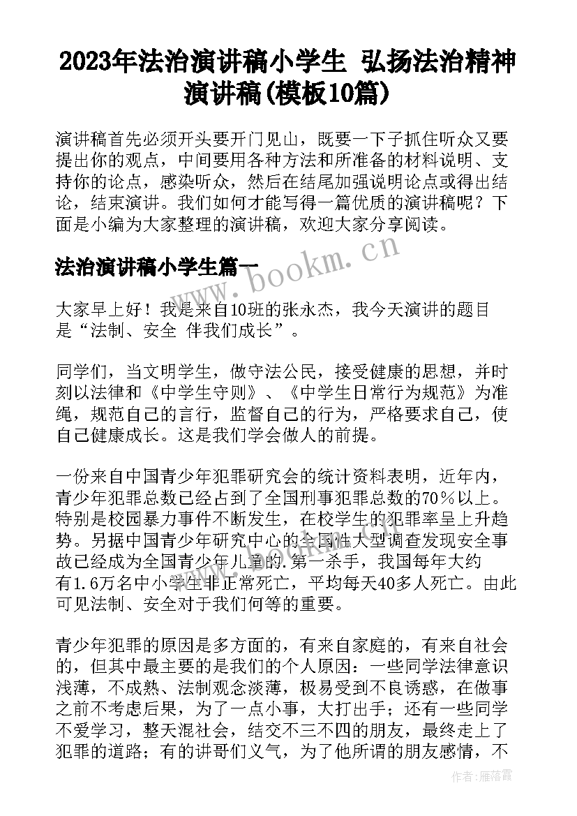 2023年法治演讲稿小学生 弘扬法治精神演讲稿(模板10篇)