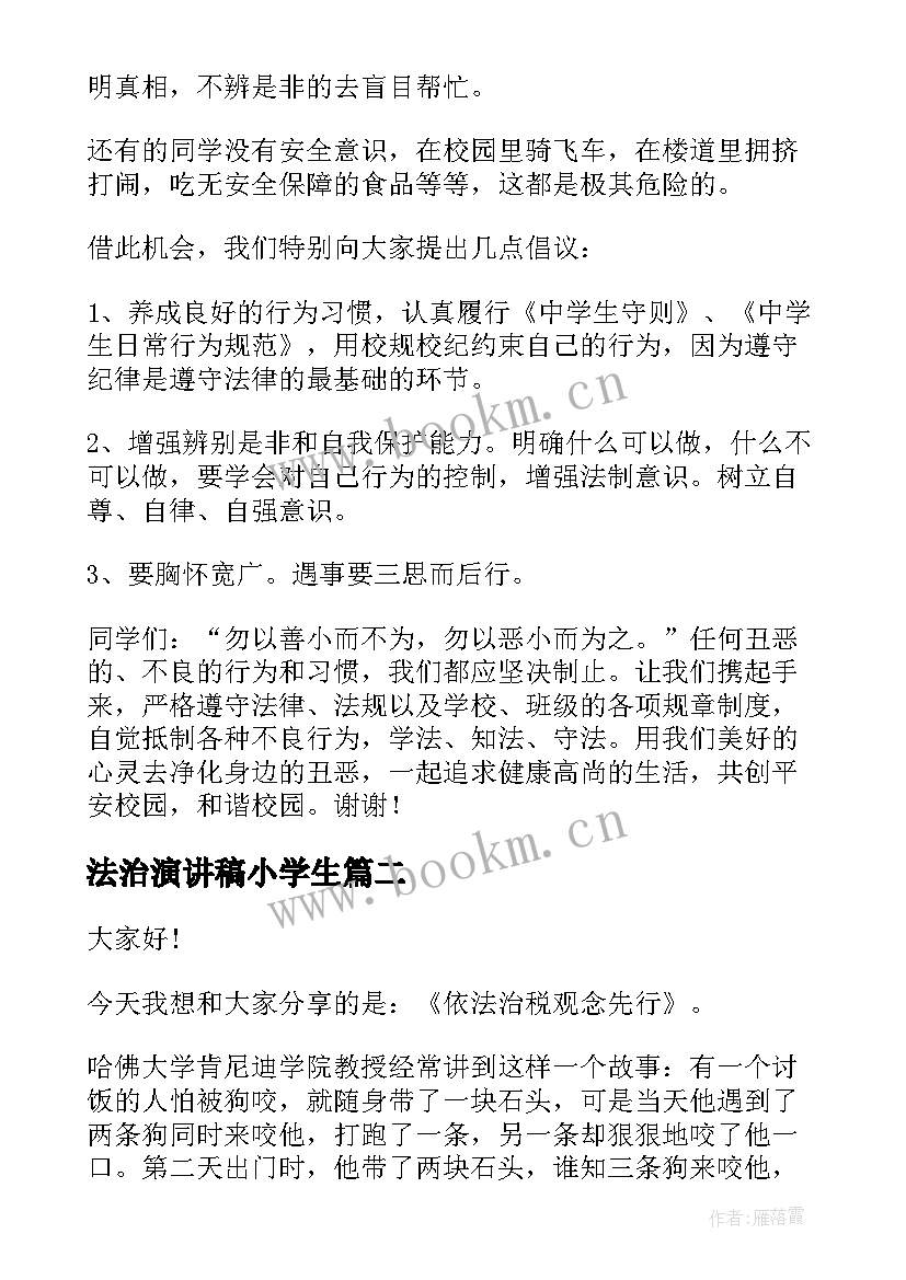 2023年法治演讲稿小学生 弘扬法治精神演讲稿(模板10篇)