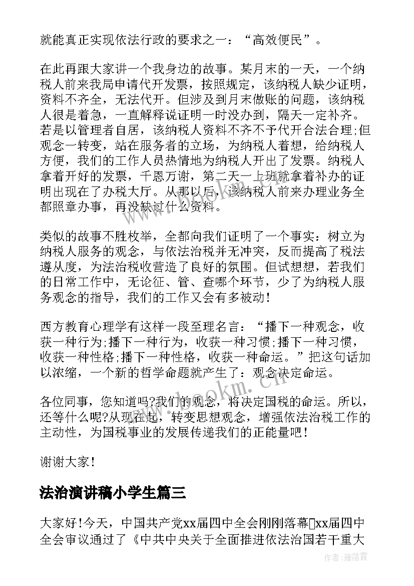 2023年法治演讲稿小学生 弘扬法治精神演讲稿(模板10篇)