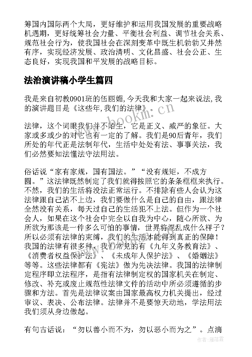 2023年法治演讲稿小学生 弘扬法治精神演讲稿(模板10篇)