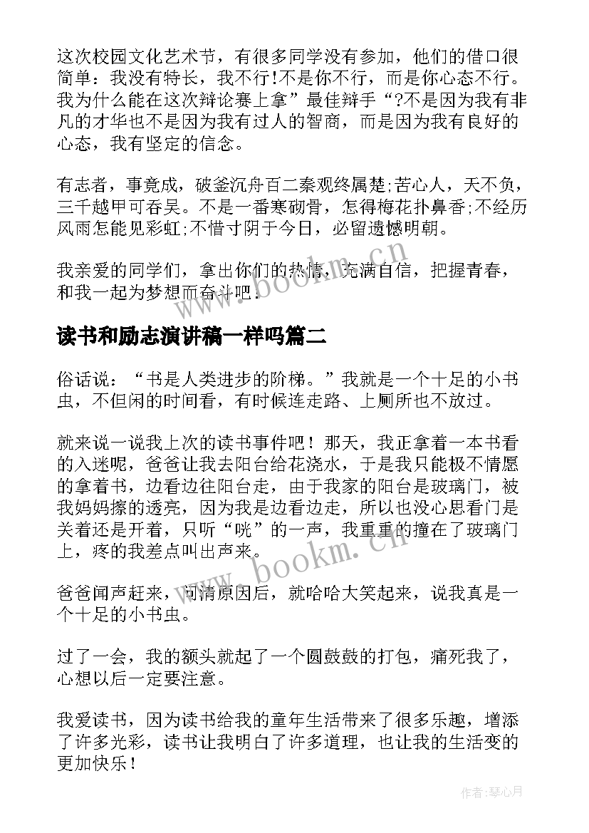 2023年读书和励志演讲稿一样吗 读书励志演讲稿(通用10篇)