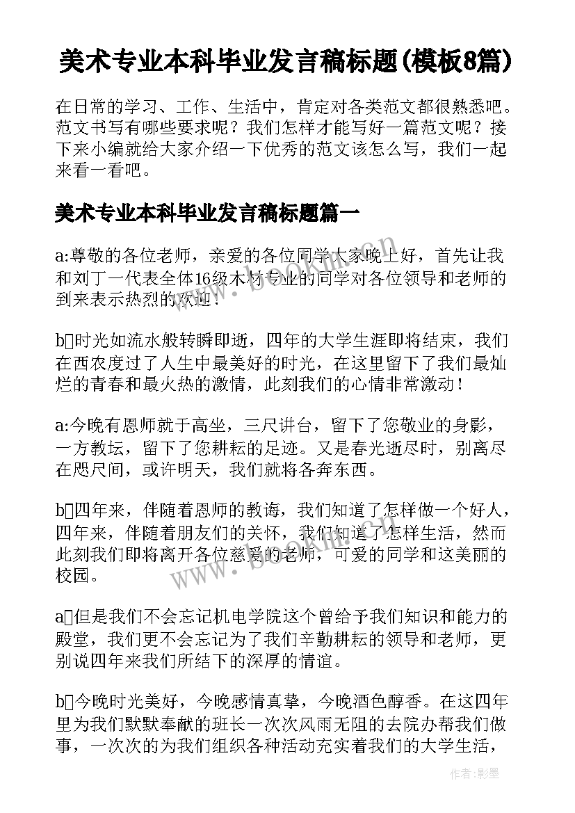 美术专业本科毕业发言稿标题(模板8篇)