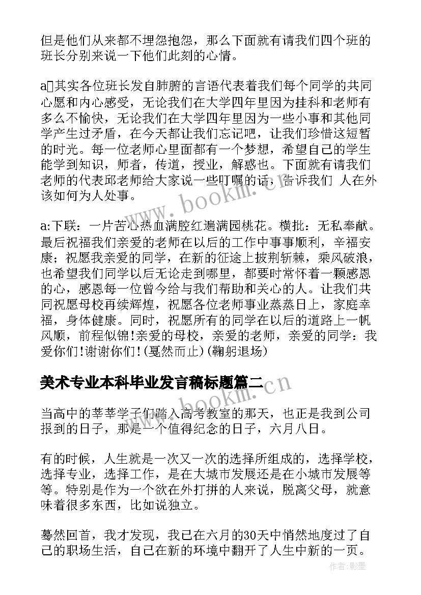 美术专业本科毕业发言稿标题(模板8篇)