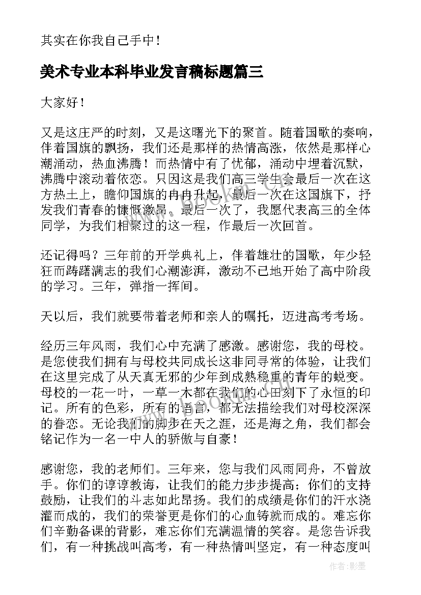 美术专业本科毕业发言稿标题(模板8篇)