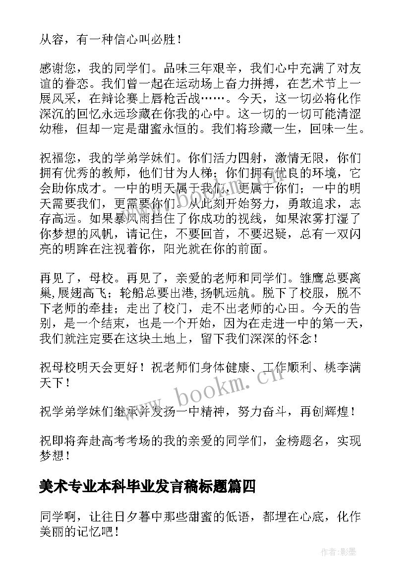 美术专业本科毕业发言稿标题(模板8篇)