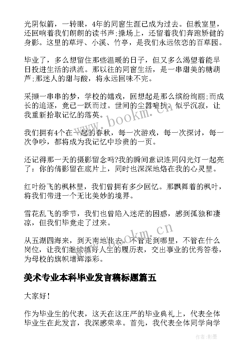 美术专业本科毕业发言稿标题(模板8篇)