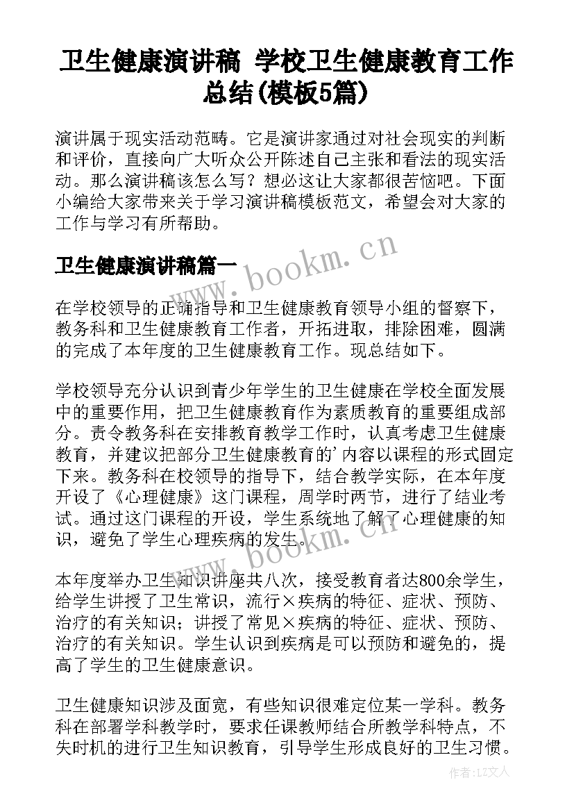 卫生健康演讲稿 学校卫生健康教育工作总结(模板5篇)