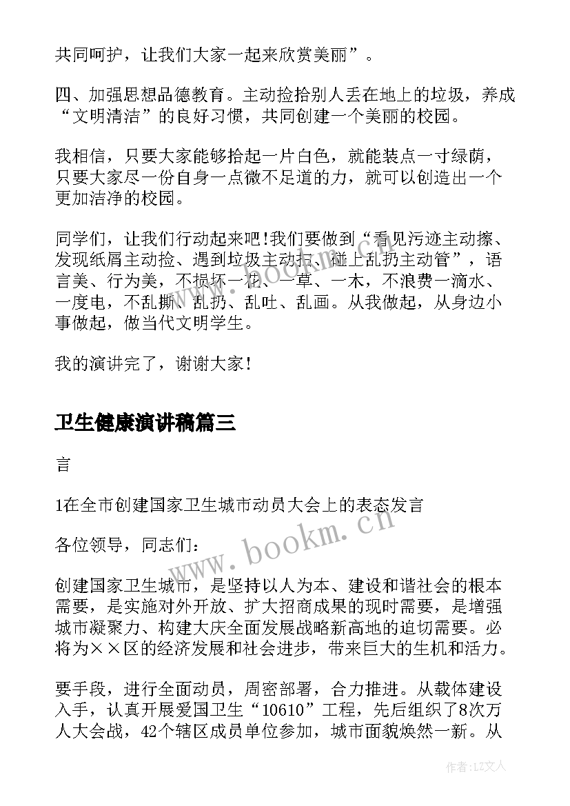 卫生健康演讲稿 学校卫生健康教育工作总结(模板5篇)