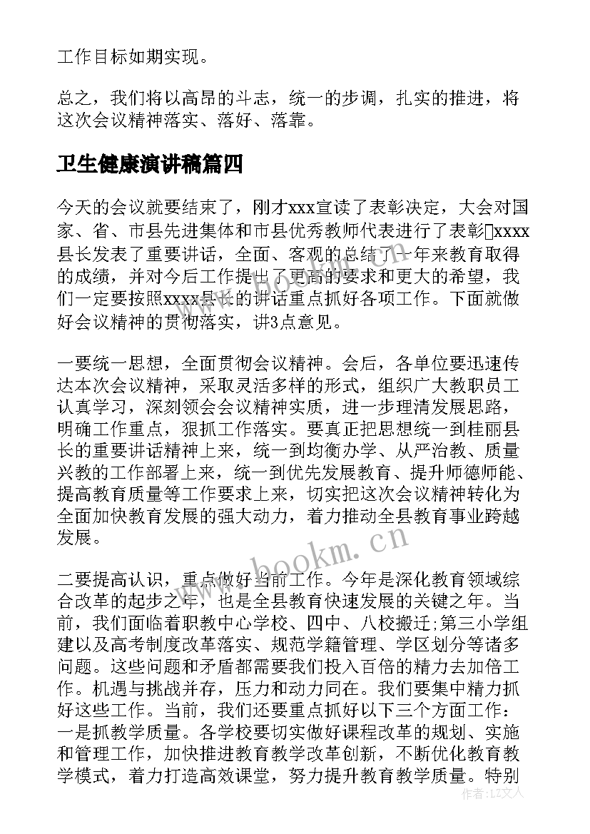 卫生健康演讲稿 学校卫生健康教育工作总结(模板5篇)