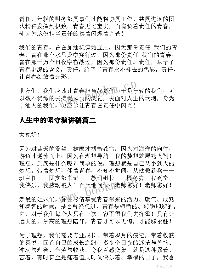 2023年人生中的坚守演讲稿(大全6篇)