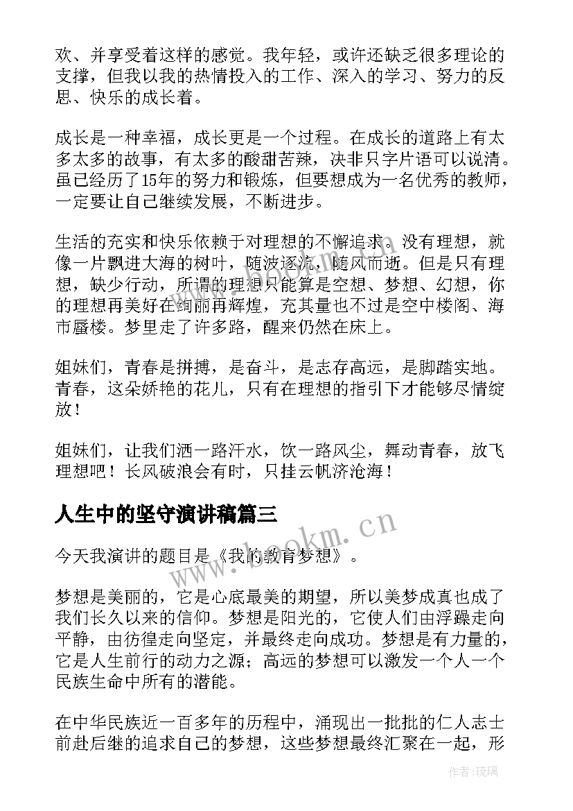 2023年人生中的坚守演讲稿(大全6篇)