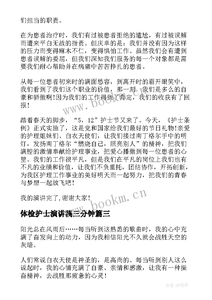 最新体检护士演讲稿三分钟(精选6篇)