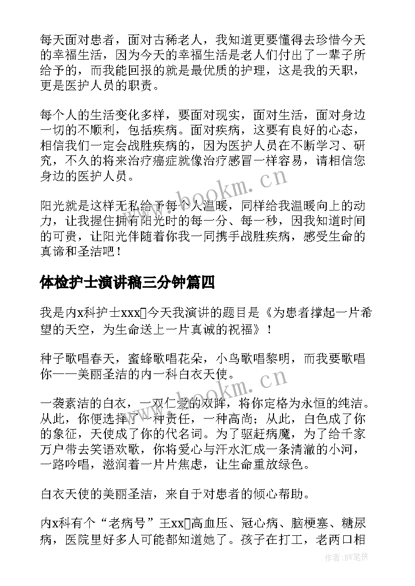 最新体检护士演讲稿三分钟(精选6篇)