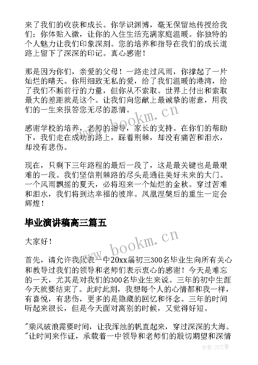 最新毕业演讲稿高三(通用10篇)