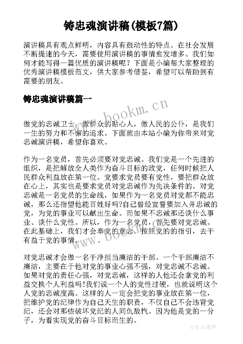 铸忠魂演讲稿(模板7篇)