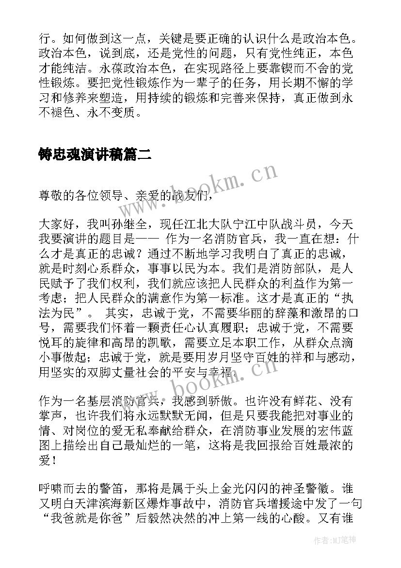 铸忠魂演讲稿(模板7篇)