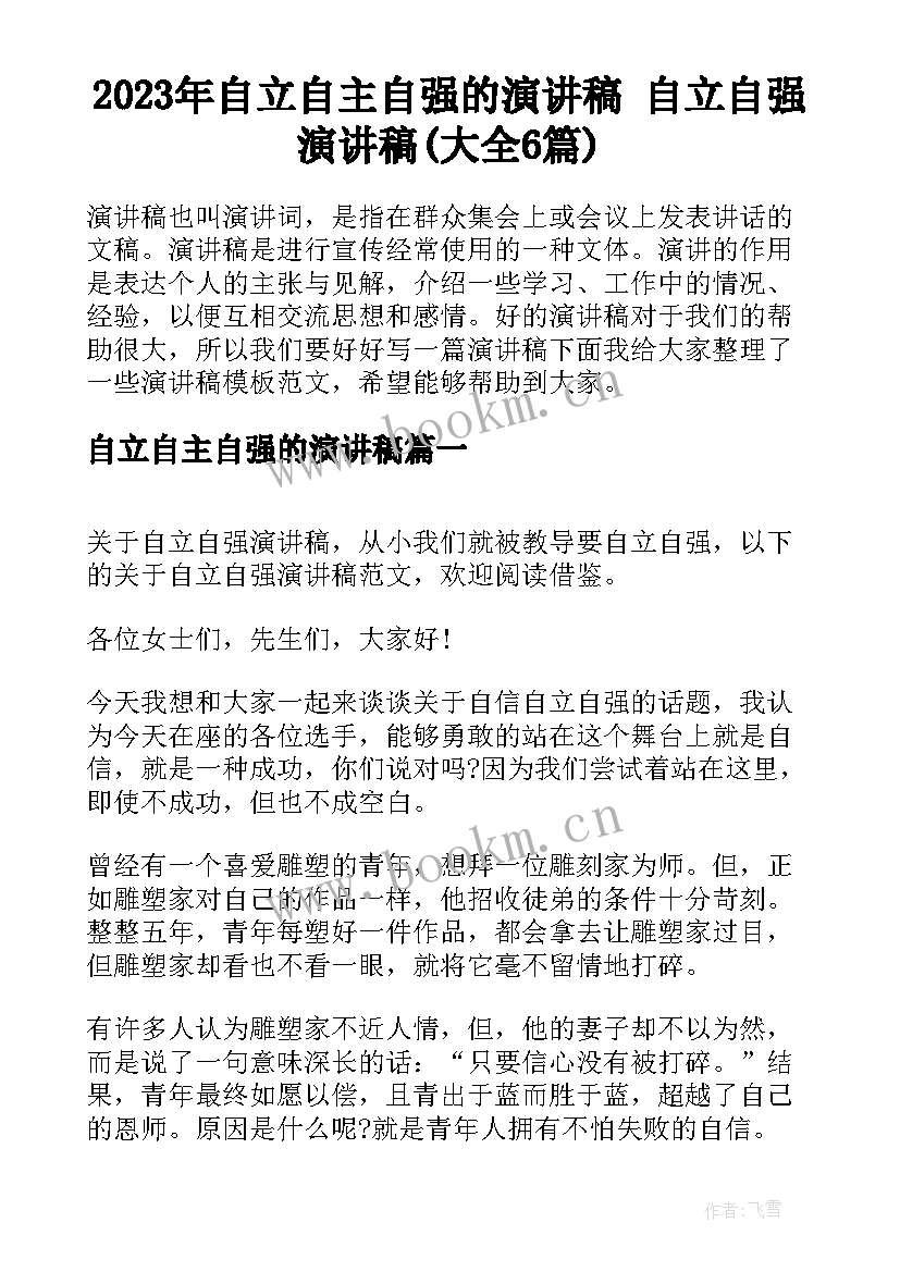 2023年自立自主自强的演讲稿 自立自强演讲稿(大全6篇)