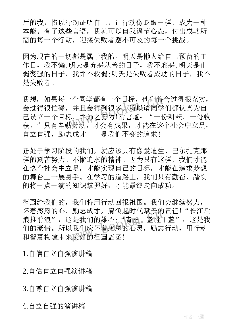 2023年自立自主自强的演讲稿 自立自强演讲稿(大全6篇)