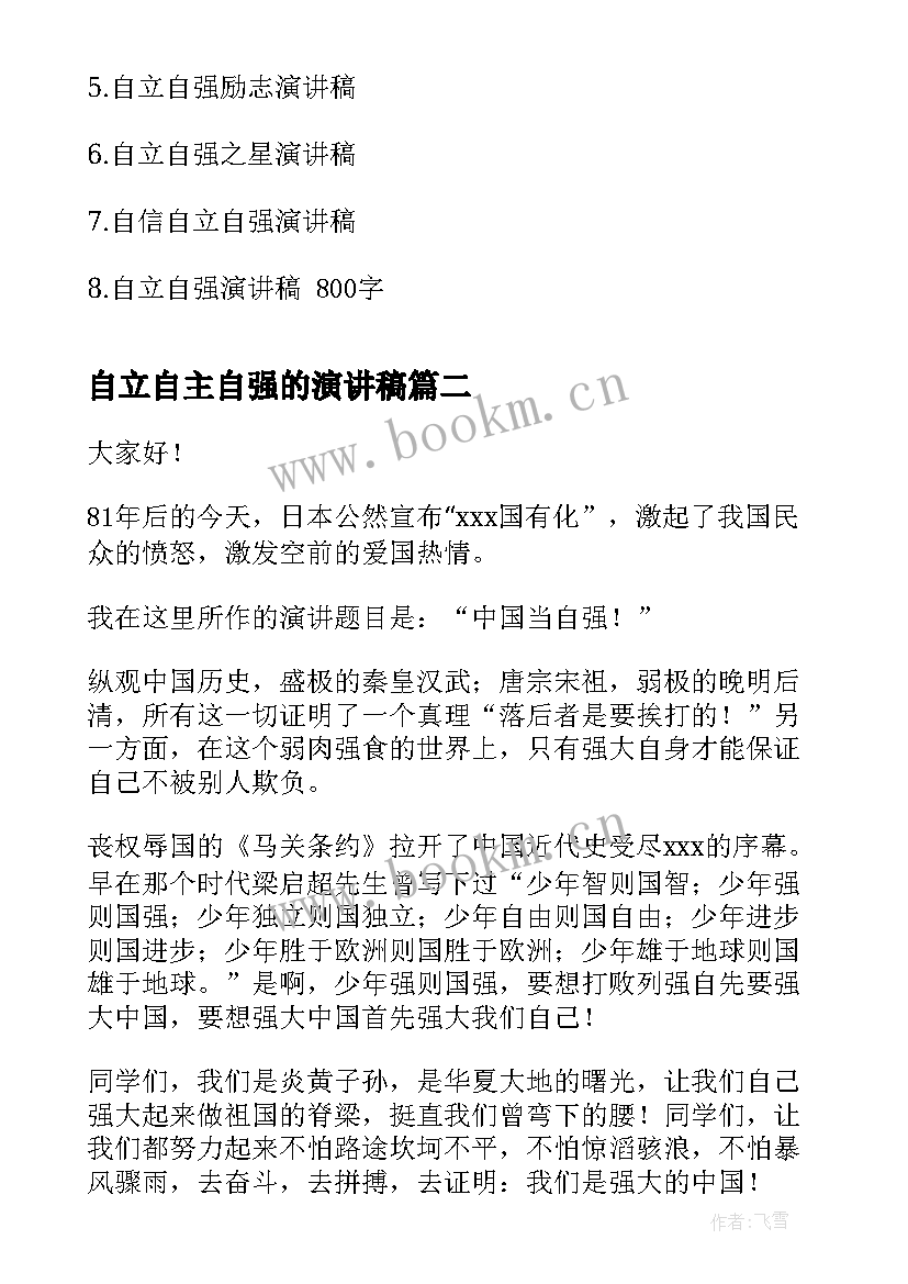 2023年自立自主自强的演讲稿 自立自强演讲稿(大全6篇)